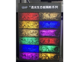 GDXP透光生態板