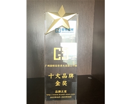Won the Gold Award of Top Ten Brands in Transparent Concrete Industry in 2022 held by Brand Star